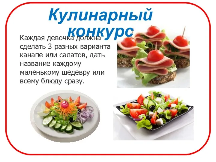 Кулинарный конкурс Каждая девочка должна сделать 3 разных варианта канапе