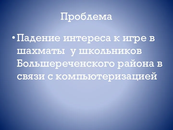 Проблема Падение интереса к игре в шахматы у школьников Большереченского района в связи с компьютеризацией