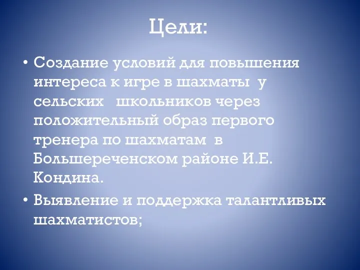 Цели: Создание условий для повышения интереса к игре в шахматы