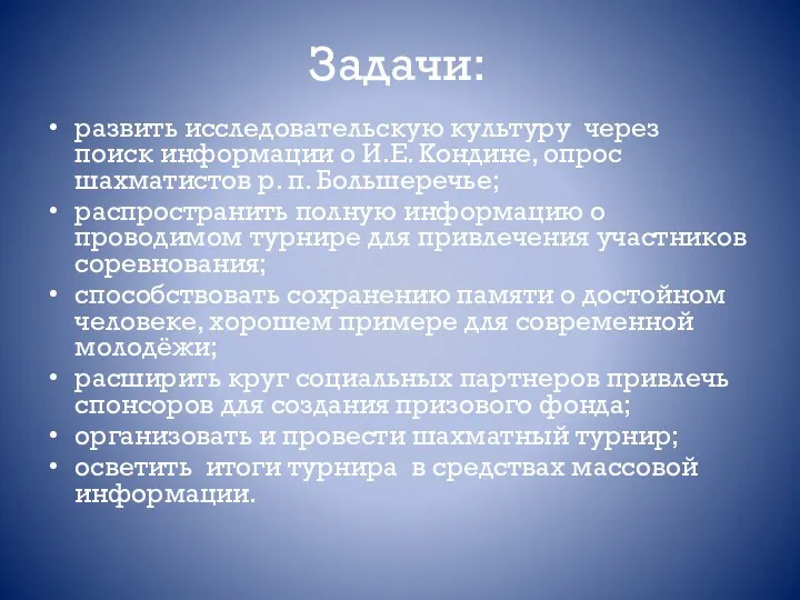 Задачи: развить исследовательскую культуру через поиск информации о И.Е. Кондине,