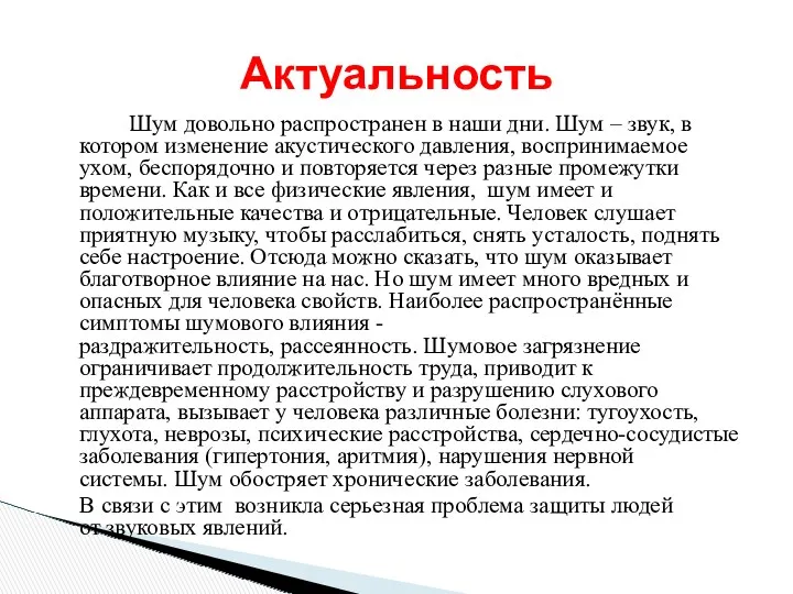 Шум довольно распространен в наши дни. Шум – звук, в