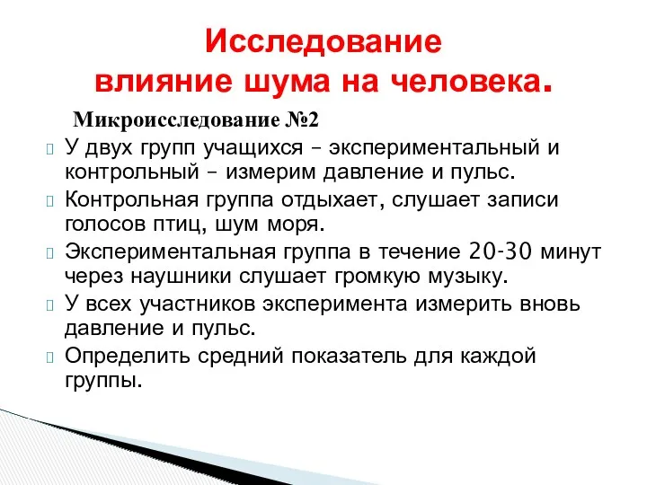 Микроисследование №2 У двух групп учащихся – экспериментальный и контрольный