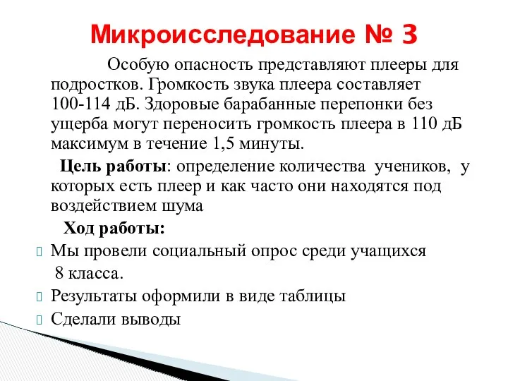 Особую опасность представляют плееры для подростков. Громкость звука плеера составляет