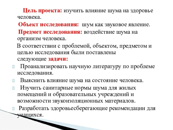 Цель проекта: изучить влияние шума на здоровье человека. Объект исследования: