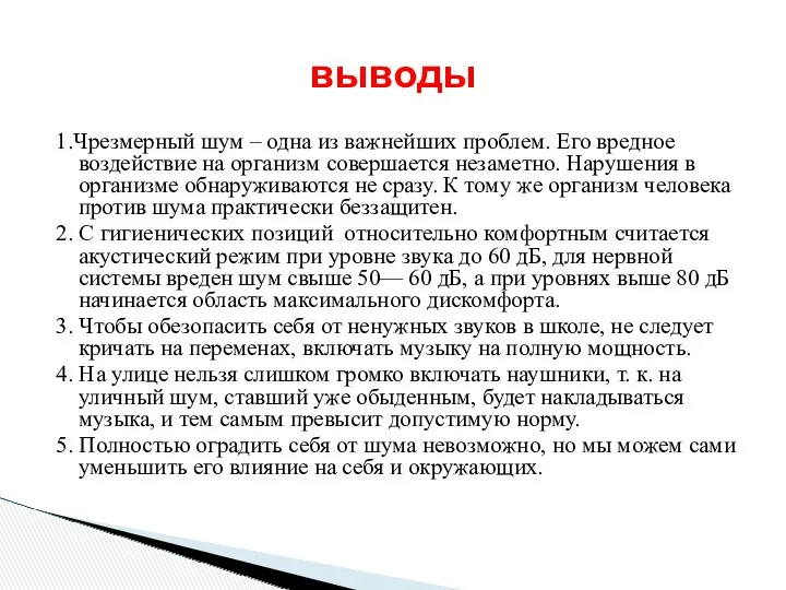 1.Чрезмерный шум – одна из важнейших проблем. Его вредное воздействие