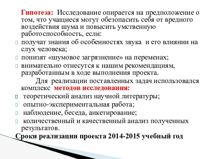 Гипотеза: Исследование опирается на предположение о том, что учащиеся могут