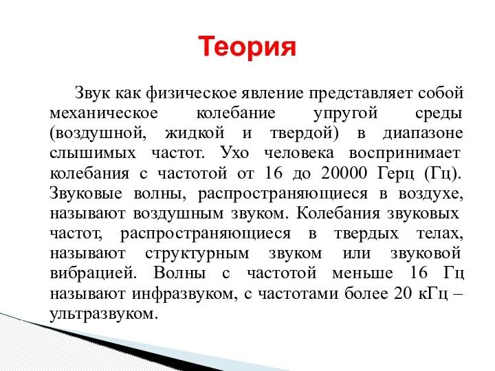 Звук как физическое явление представляет собой механическое колебание упругой среды