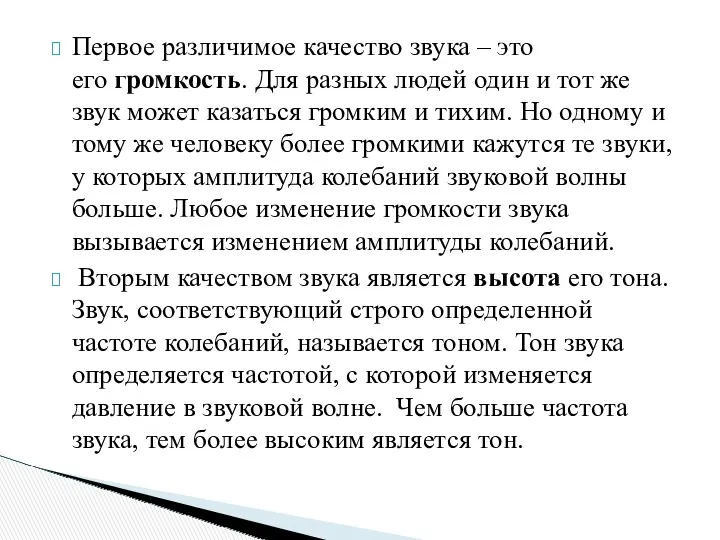 Первое различимое качество звука – это его громкость. Для разных