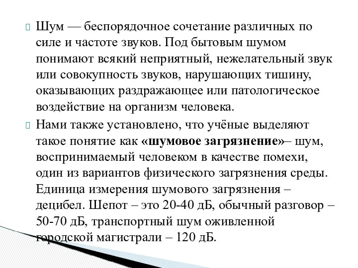 Шум — беспорядочное сочетание различных по силе и частоте звуков.