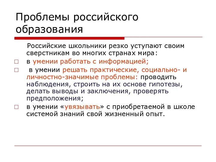 Проблемы российского образования Российские школьники резко уступают своим сверстникам во