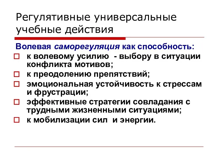 Регулятивные универсальные учебные действия Волевая саморегуляция как способность: к волевому