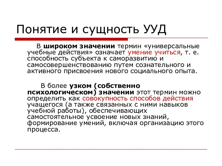 Понятие и сущность УУД В широком значении термин «универсальные учебные