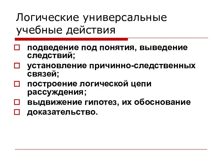 Логические универсальные учебные действия подведение под понятия, выведение следствий; установление