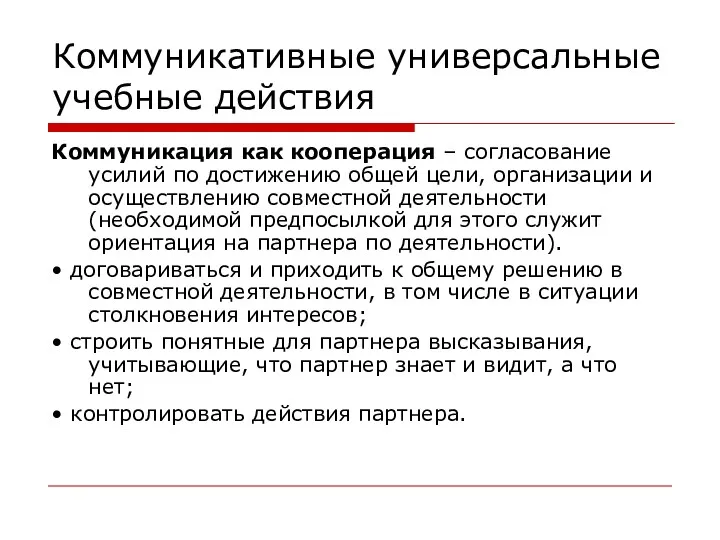 Коммуникативные универсальные учебные действия Коммуникация как кооперация – согласование усилий