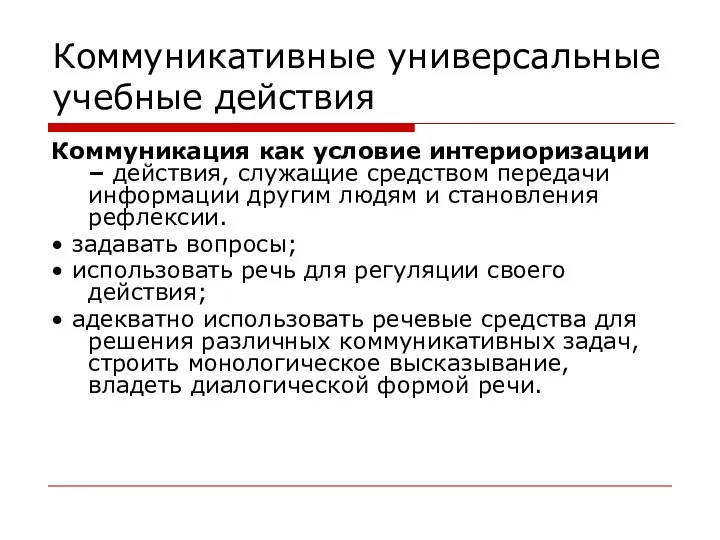 Коммуникативные универсальные учебные действия Коммуникация как условие интериоризации – действия,