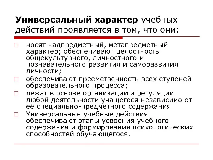 Универсальный характер учебных действий проявляется в том, что они: носят