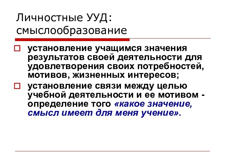 Личностные УУД: смыслообразование установление учащимся значения результатов своей деятельности для