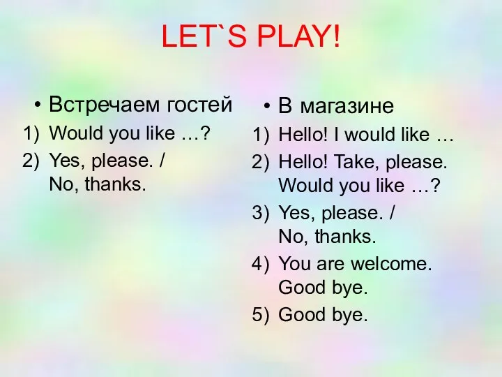 LET`S PLAY! Встречаем гостей Would you like …? Yes, please.