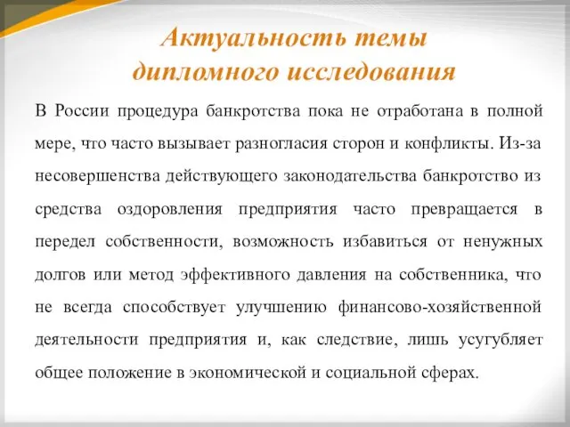 В России процедура банкротства пока не отработана в полной мере,