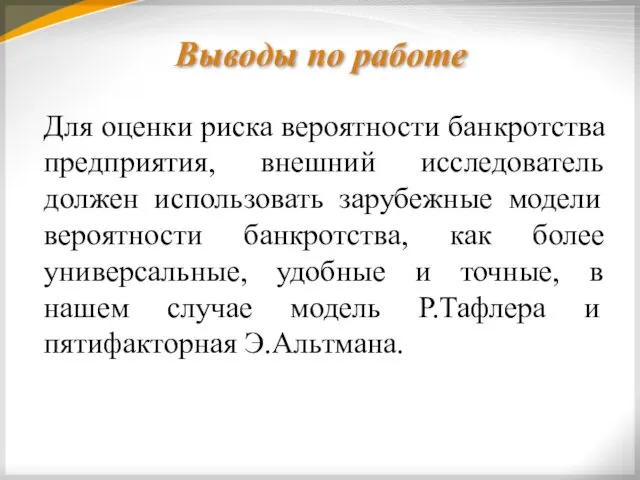 Выводы по работе Для оценки риска вероятности банкротства предприятия, внешний