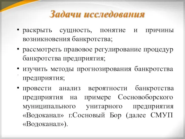 . Задачи исследования раскрыть сущность, понятие и причины возникновения банкротства;