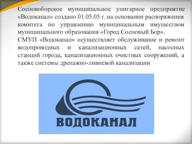 Сосновоборское муниципальное унитарное предприятие «Водоканал» создано 01.05.05 г. на основании
