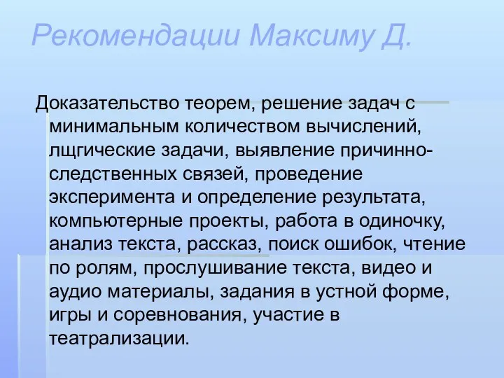 Рекомендации Максиму Д. Доказательство теорем, решение задач с минимальным количеством