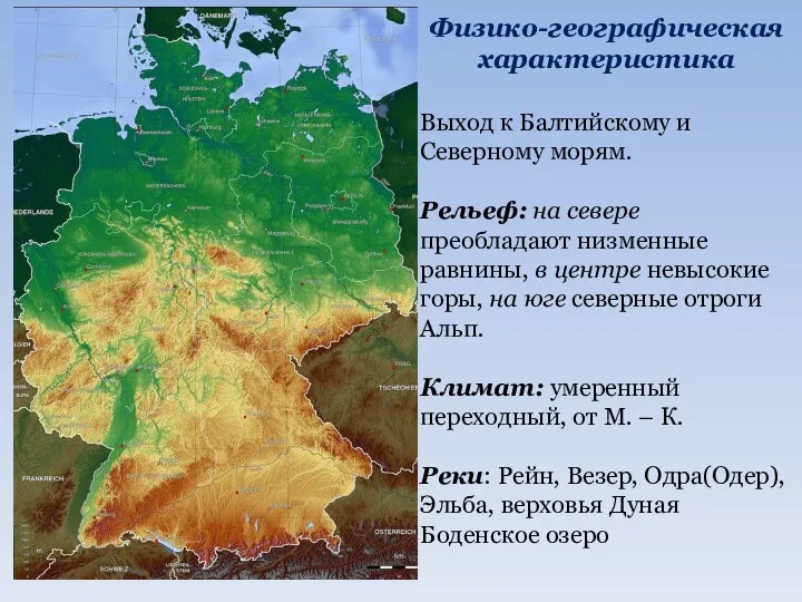 Физико-географическая характеристика Выход к Балтийскому и Северному морям. Рельеф: на