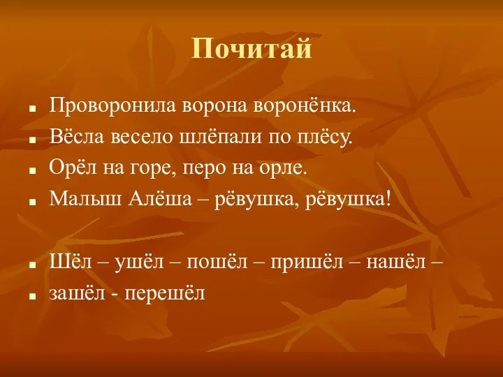 Почитай Проворонила ворона воронёнка. Вёсла весело шлёпали по плёсу. Орёл