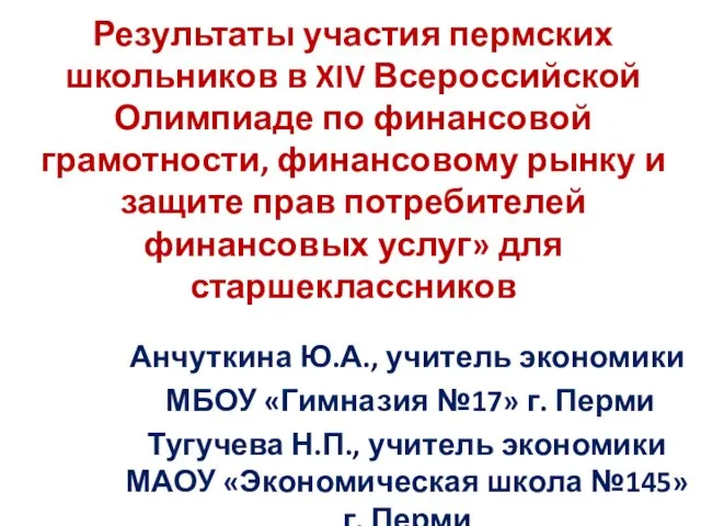 Результаты участия пермских школьников в XIV Всероссийской Олимпиаде по финансовой грамотности, финансовому рынку