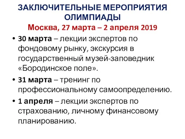 ЗАКЛЮЧИТЕЛЬНЫЕ МЕРОПРИЯТИЯ ОЛИМПИАДЫ Москва, 27 марта – 2 апреля 2019