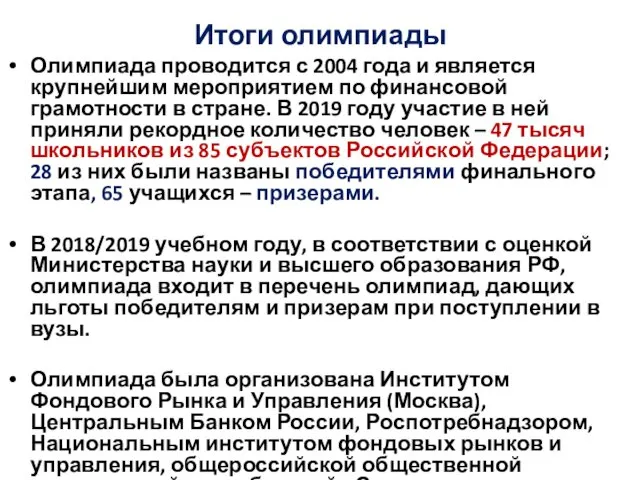 Итоги олимпиады Олимпиада проводится с 2004 года и является крупнейшим