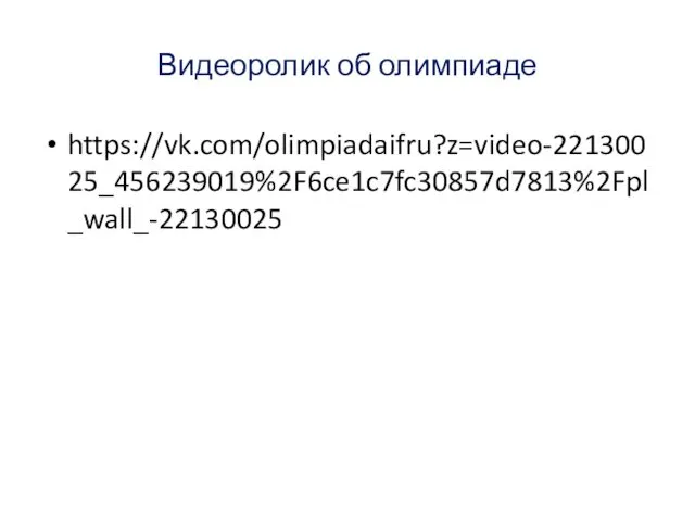 Видеоролик об олимпиаде https://vk.com/olimpiadaifru?z=video-22130025_456239019%2F6ce1c7fc30857d7813%2Fpl_wall_-22130025