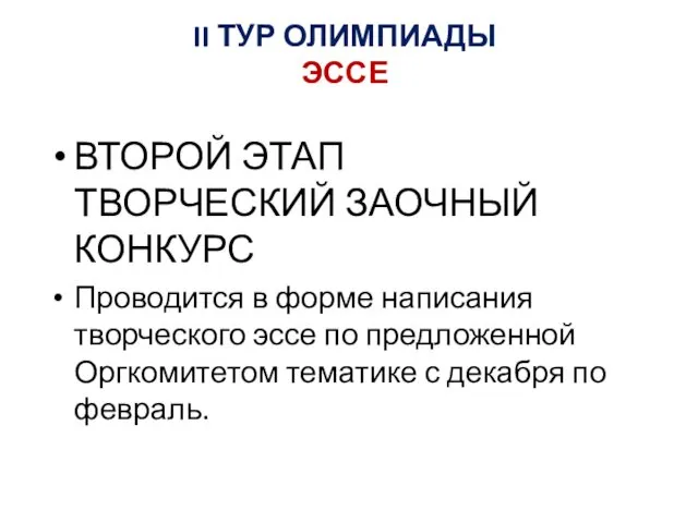 II ТУР ОЛИМПИАДЫ ЭССЕ ВТОРОЙ ЭТАП ТВОРЧЕСКИЙ ЗАОЧНЫЙ КОНКУРС Проводится