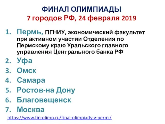 ФИНАЛ ОЛИМПИАДЫ 7 городов РФ, 24 февраля 2019 Пермь, ПГНИУ,