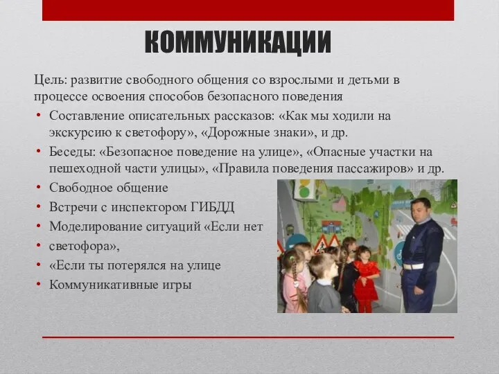 КОММУНИКАЦИИ Цель: развитие свободного общения со взрослыми и детьми в процессе освоения способов