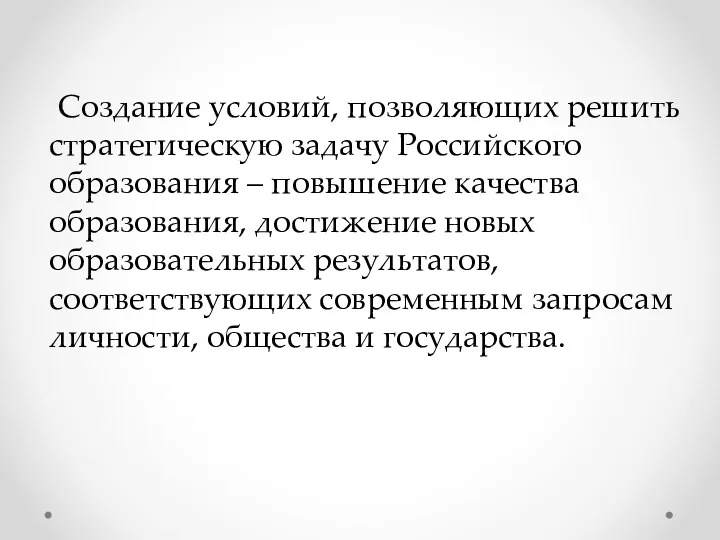 Создание условий, позволяющих решить стратегическую задачу Российского образования – повышение