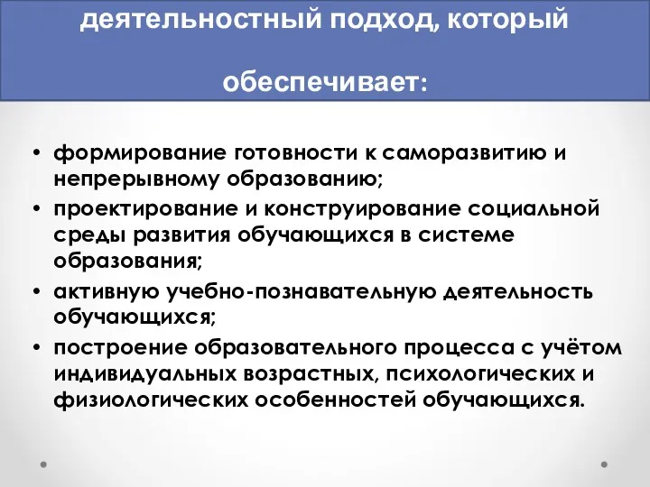 В основе Стандарта лежит системно- деятельностный подход, который обеспечивает: формирование