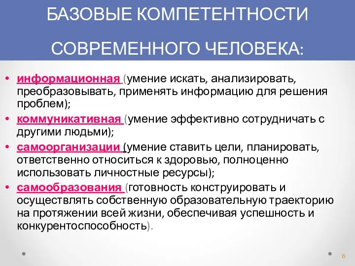 БАЗОВЫЕ КОМПЕТЕНТНОСТИ СОВРЕМЕННОГО ЧЕЛОВЕКА: информационная (умение искать, анализировать, преобразовывать, применять