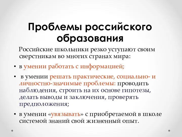 Проблемы российского образования Российские школьники резко уступают своим сверстникам во