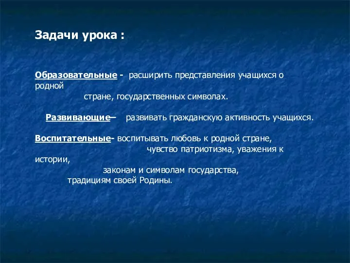 Задачи урока : Образовательные - расширить представления учащихся о родной