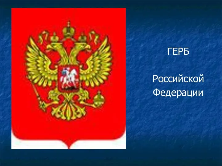 ГЕРБ Российской Федерации