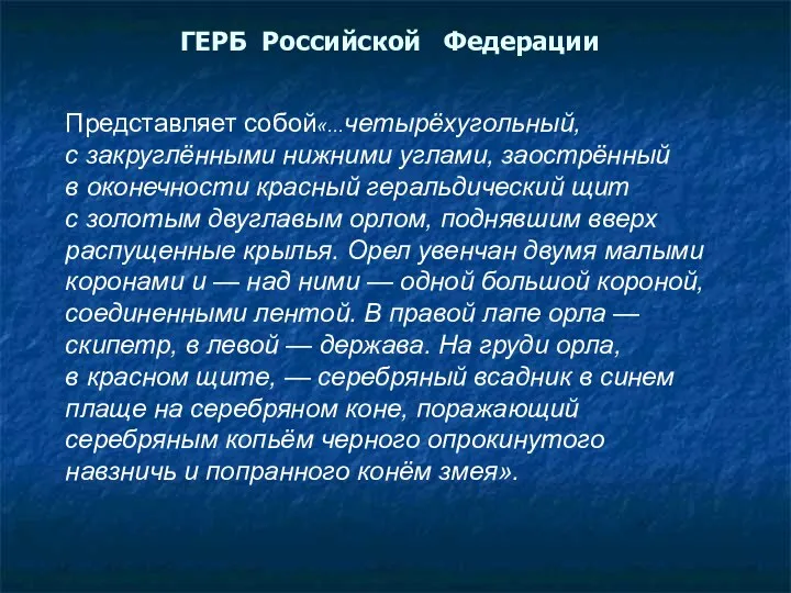 Представляет собой«...четырёхугольный, с закруглёнными нижними углами, заострённый в оконечности красный