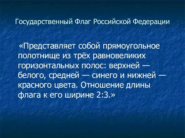 Государственный Флаг Российской Федерации «Представляет собой прямоугольное полотнище из трёх