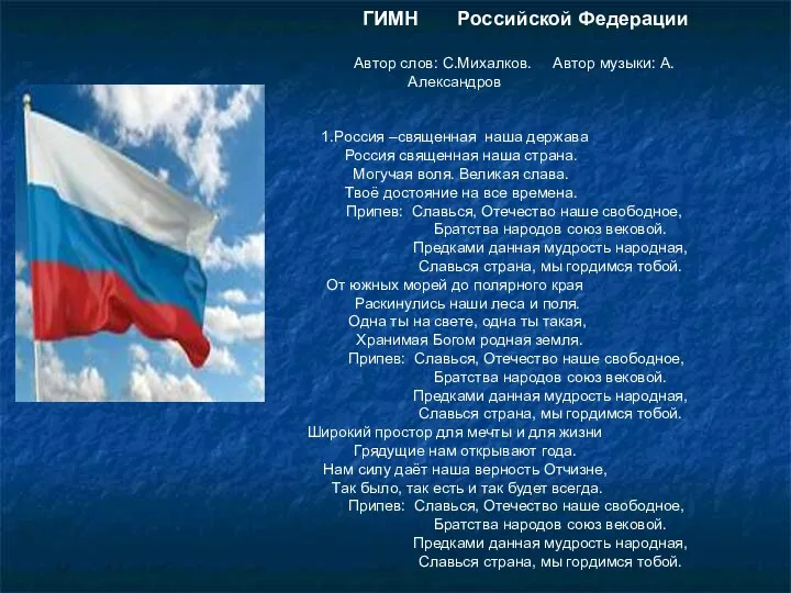 ГИМН Российской Федерации Автор слов: С.Михалков. Автор музыки: А.Александров 1.Россия