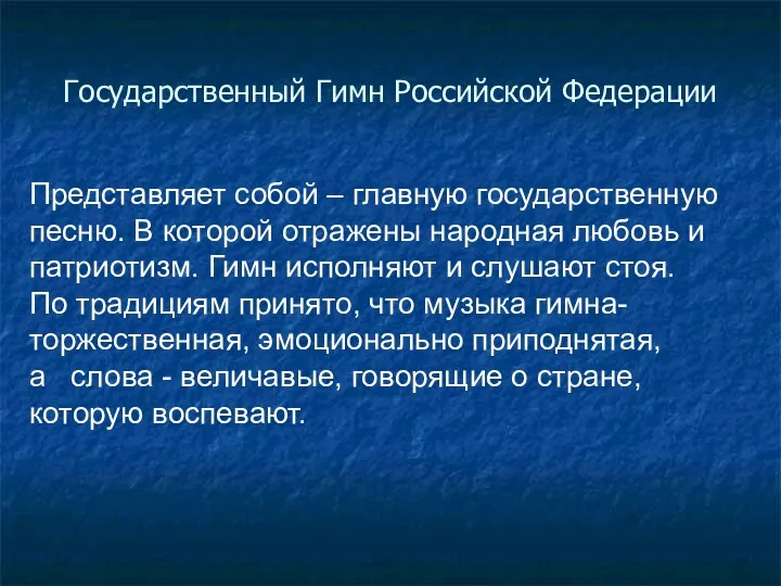 Представляет собой – главную государственную песню. В которой отражены народная