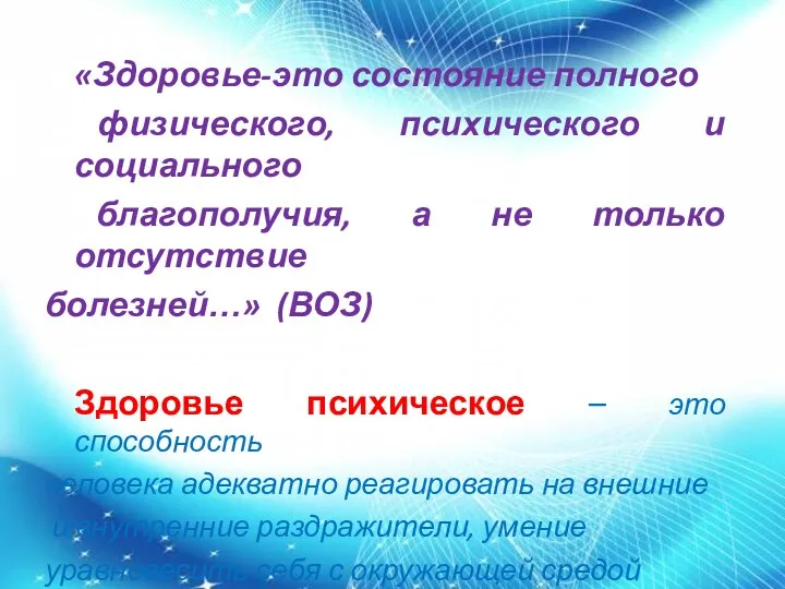 «Здоровье-это состояние полного физического, психического и социального благополучия, а не