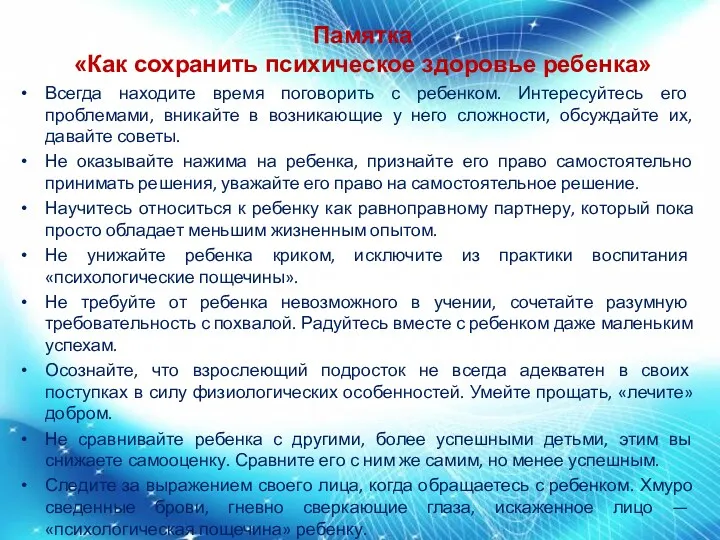 Всегда находите время поговорить с ребенком. Интересуйтесь его проблемами, вникайте