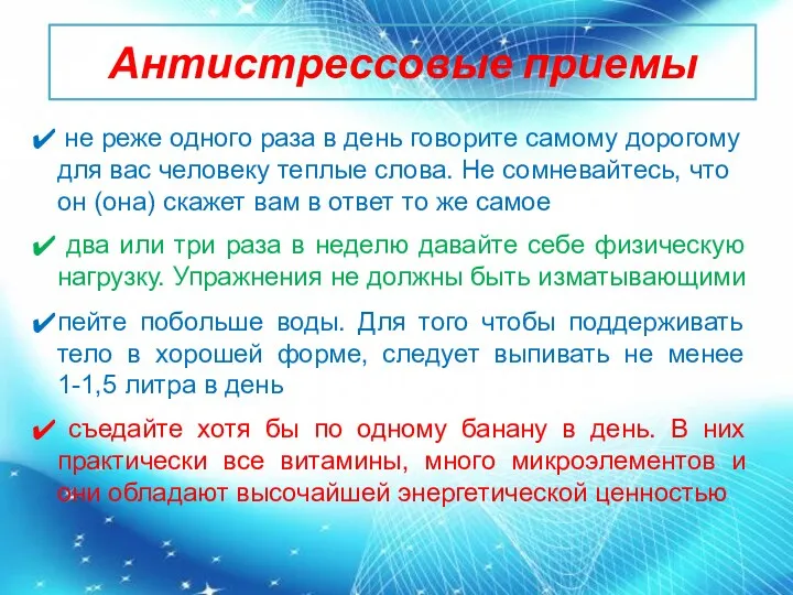 Антистрессовые приемы не реже одного раза в день говорите самому