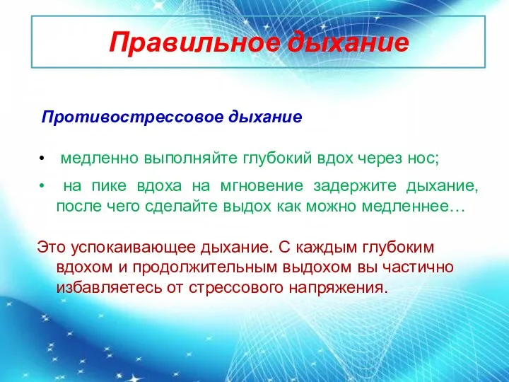 Правильное дыхание Противострессовое дыхание медленно выполняйте глубокий вдох через нос;